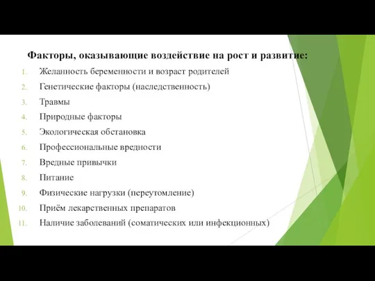 Факторы, оказывающие воздействие на рост и развитие: Желанность беременности и возраст родителей