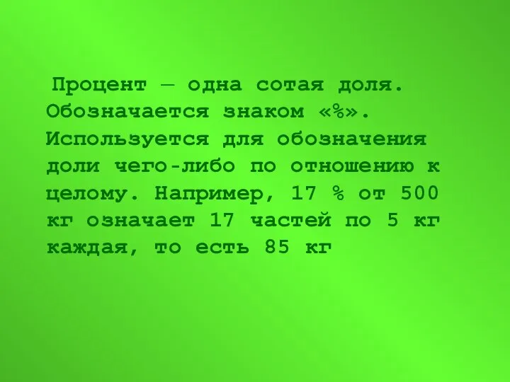 Процент — одна сотая доля. Обозначается знаком «%». Используется для обозначения доли