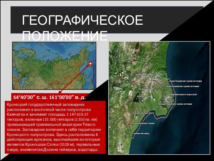 54°40′00″ с. ш. 161°00′00″ в. д. Кроноцкий государственный заповедник расположен в восточной