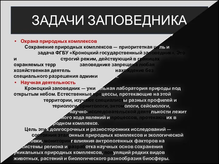 ЗАДАЧИ ЗАПОВЕДНИКА Охрана природных комплексов Сохранение природных комплексов — приоритетная цель и