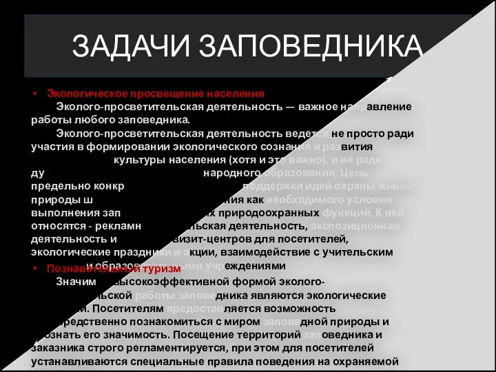 ЗАДАЧИ ЗАПОВЕДНИКА Экологическое просвещение населения Эколого-просветительская деятельность — важное направление работы любого