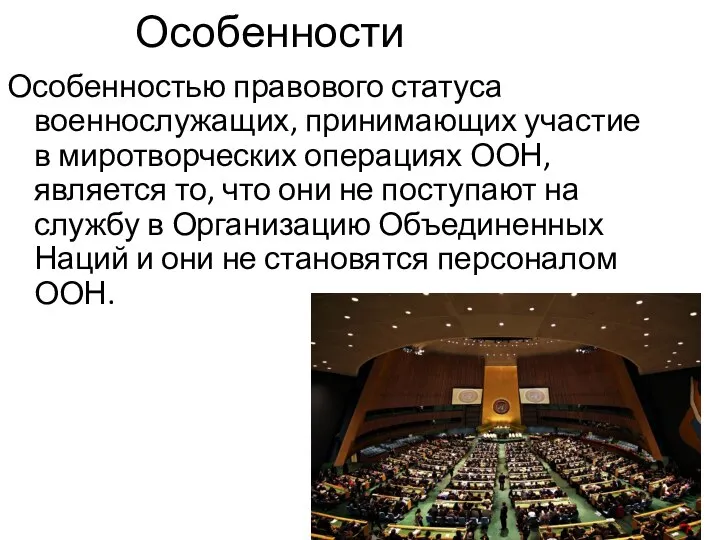 Особенности Особенностью правового статуса военнослужащих, принимающих участие в миротворческих операциях ООН, является