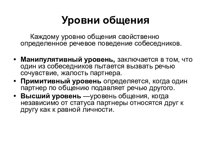 Уровни общения Каждому уровню общения свойственно определенное речевое поведение собеседников. Манипулятивный уровень,