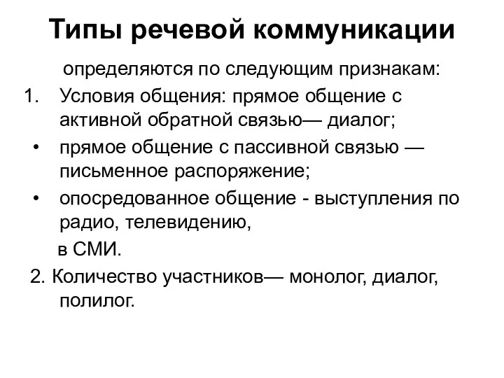 Типы речевой коммуникации определяются по следующим признакам: Условия общения: прямое общение с