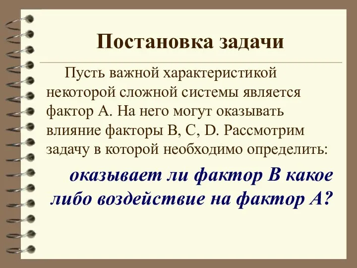 Постановка задачи Пусть важной характеристикой некоторой сложной системы является фактор А. На