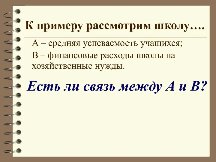 К примеру рассмотрим школу…. Есть ли связь между А и В? А