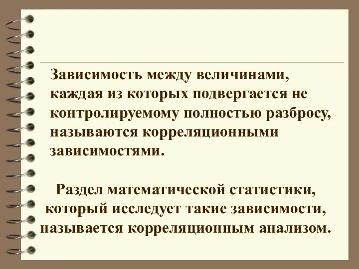 Зависимость между величинами, каждая из которых подвергается не контролируемому полностью разбросу, называются