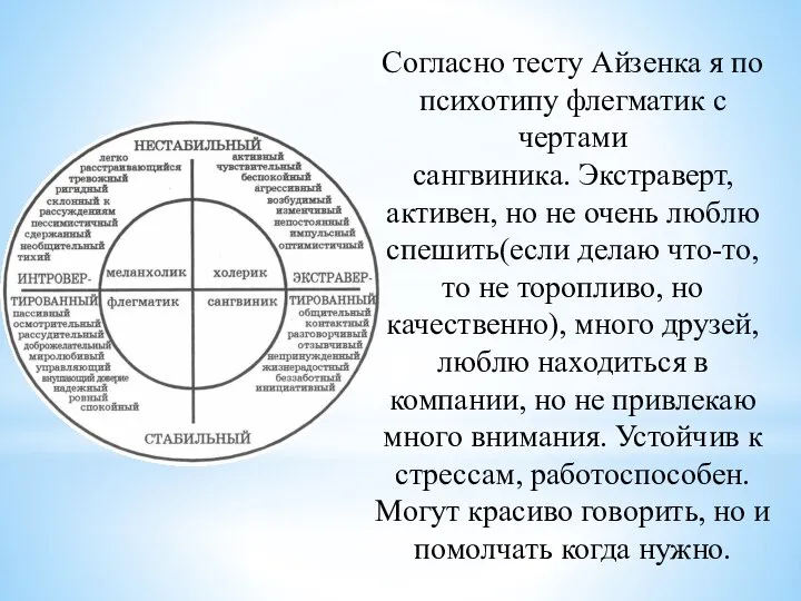 Согласно тесту Айзенка я по психотипу флегматик с чертами сангвиника. Экстраверт, активен,