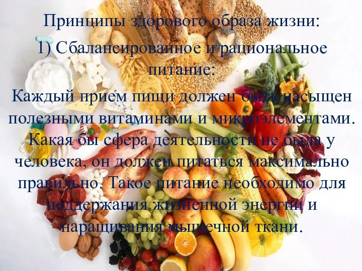 Принципы здорового образа жизни: 1) Сбалансированное и рациональное питание: Каждый прием пищи