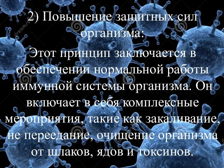 2) Повышение защитных сил организма: Этот принцип заключается в обеспечении нормальной работы