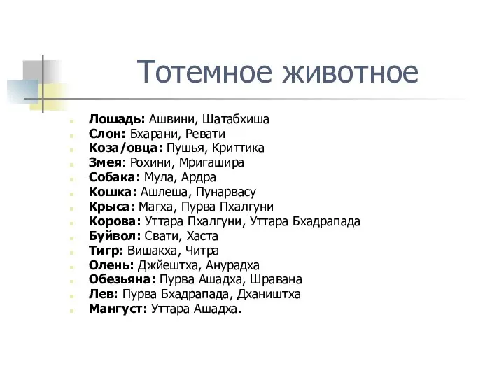 Тотемное животное Лошадь: Ашвини, Шатабхиша Слон: Бхарани, Ревати Коза/овца: Пушья, Криттика Змея: