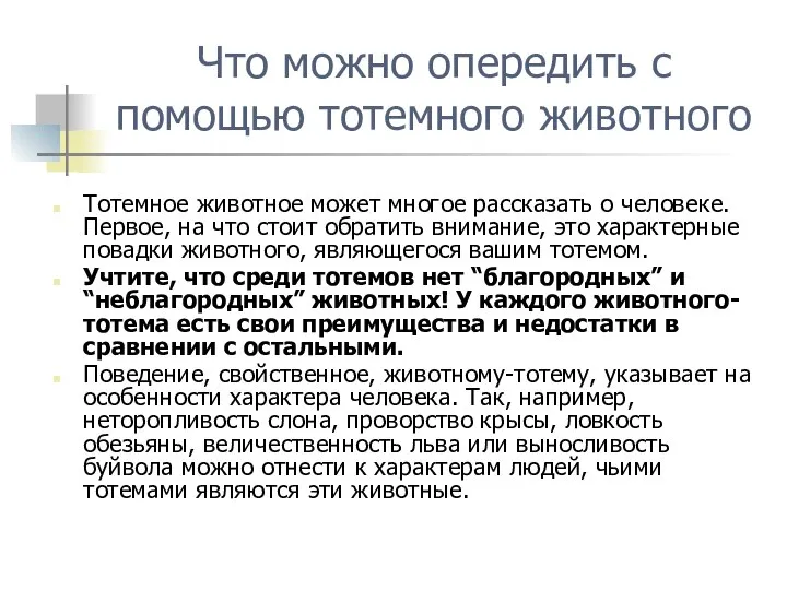 Что можно опередить с помощью тотемного животного Тотемное животное может многое рассказать