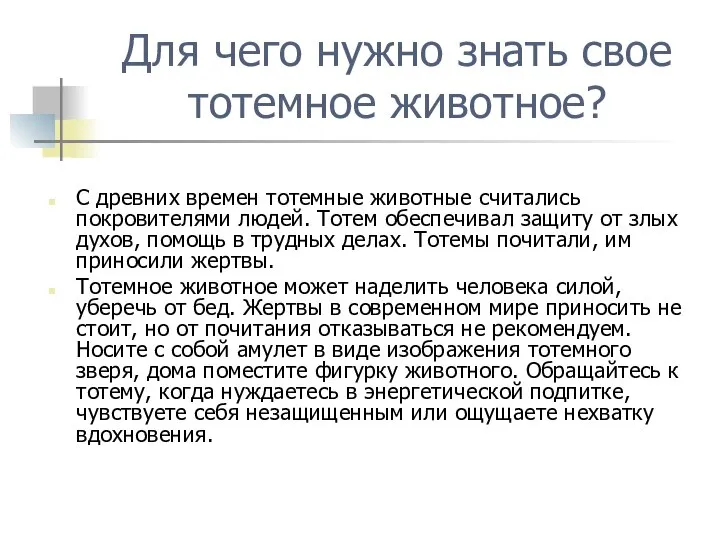 Для чего нужно знать свое тотемное животное? С древних времен тотемные животные