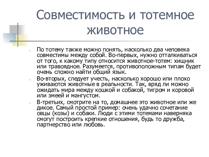 Совместимость и тотемное животное По тотему также можно понять, насколько два человека