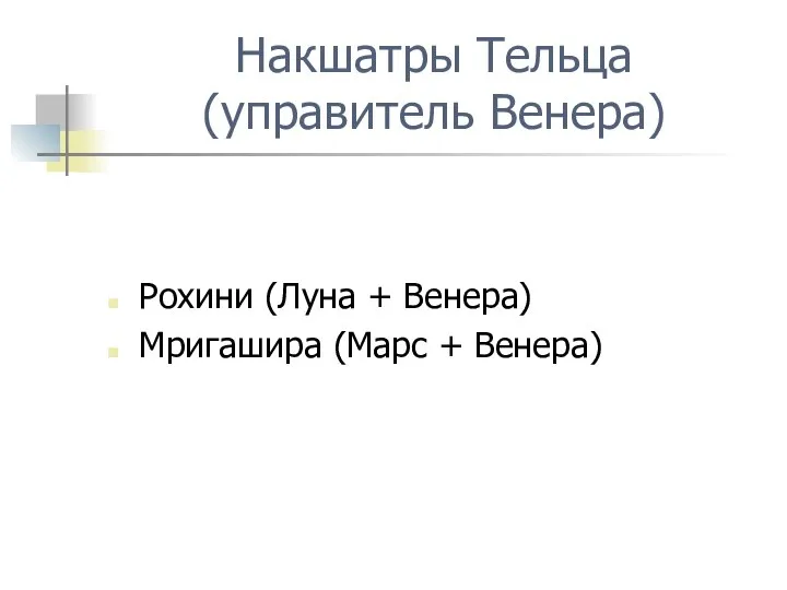 Накшатры Тельца (управитель Венера) Рохини (Луна + Венера) Мригашира (Марс + Венера)