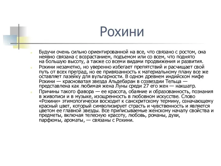 Рохини Будучи очень сильно ориентированной на все, что связано с ростом, она