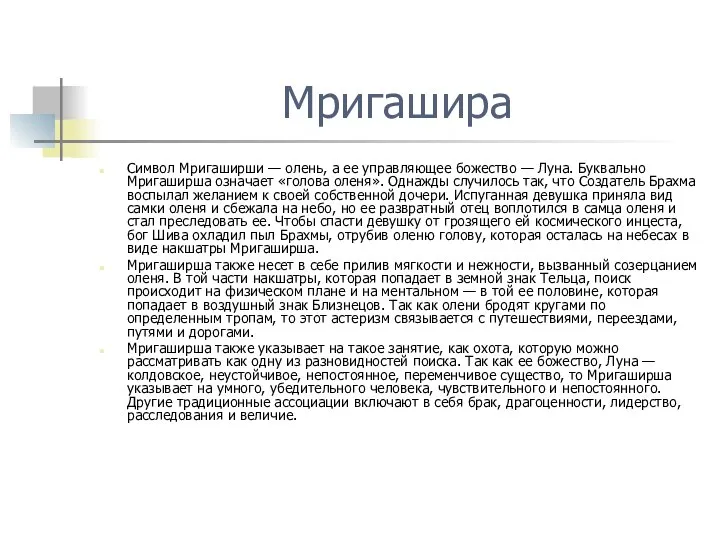 Мригашира Символ Мригаширши — олень, а ее управляющее божество — Луна. Буквально