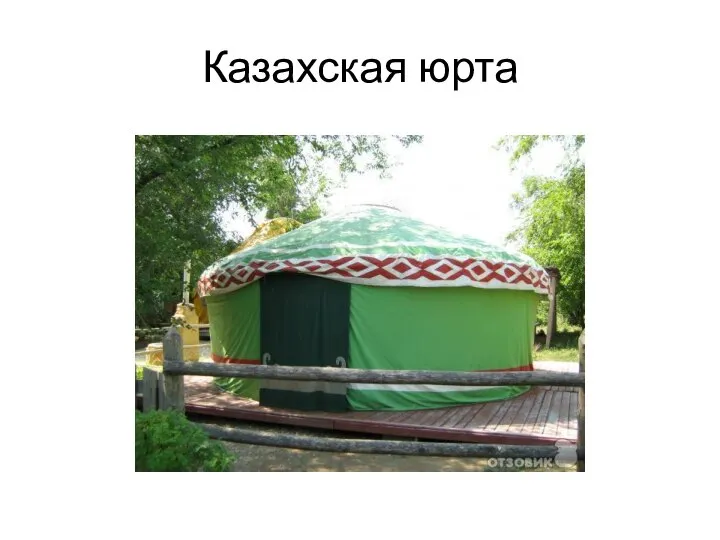 Казахская юрта