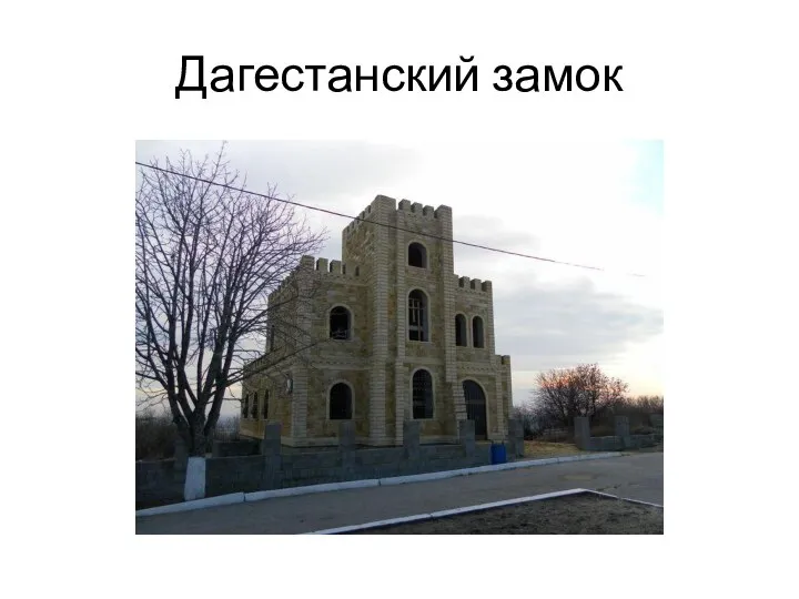 Дагестанский замок