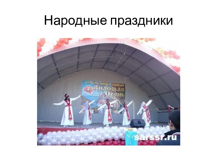 Народные праздники