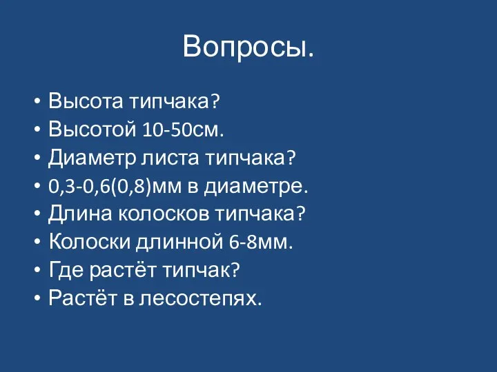 Вопросы. Высота типчака? Высотой 10-50см. Диаметр листа типчака? 0,3-0,6(0,8)мм в диаметре. Длина