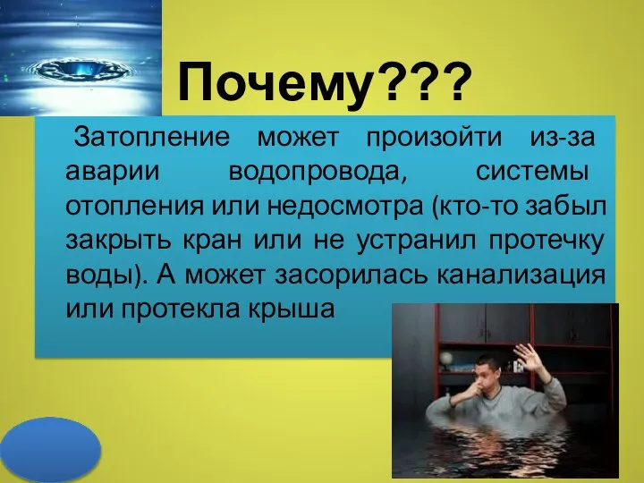 Почему??? Затопление может произойти из-за аварии водопровода, системы отопления или недосмотра (кто-то