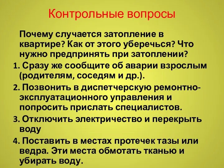 Контрольные вопросы Почему случается затопление в квартире? Как от этого уберечься? Что