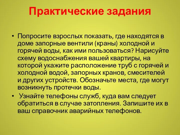 Практические задания Попросите взрослых показать, где находятся в доме запорные вентили (краны)