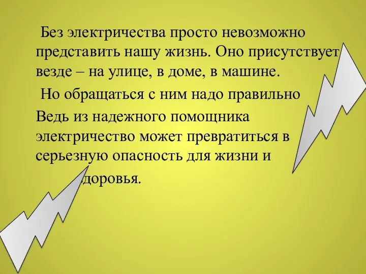 Без электричества просто невозможно представить нашу жизнь. Оно присутствует везде – на