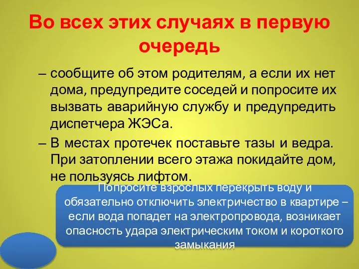 Во всех этих случаях в первую очередь сообщите об этом родителям, а