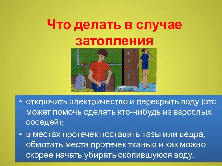 Что делать в случае затопления отключить электричество и перекрыть воду (это может