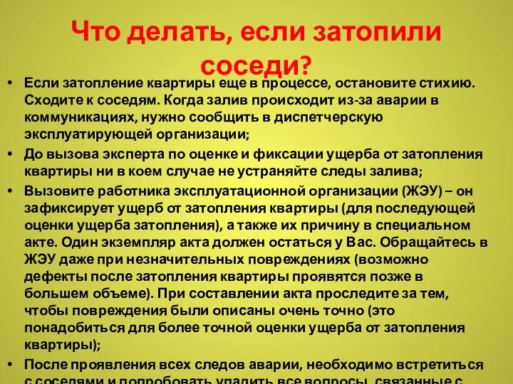 Что делать, если затопили соседи? Если затопление квартиры еще в процессе, остановите