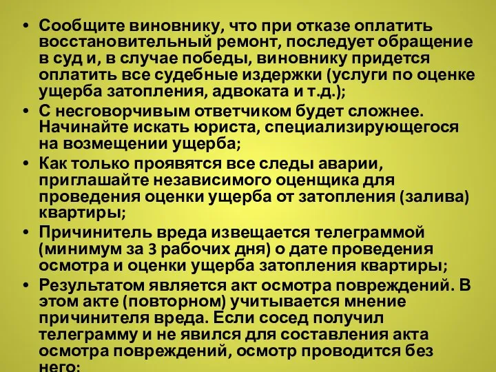 Сообщите виновнику, что при отказе оплатить восстановительный ремонт, последует обращение в суд