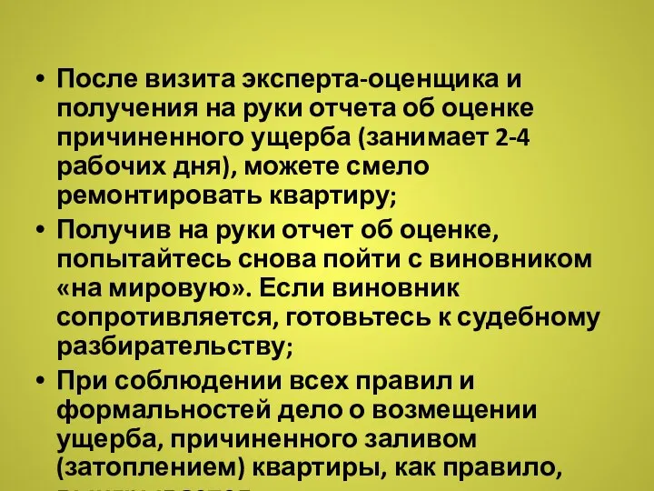 После визита эксперта-оценщика и получения на руки отчета об оценке причиненного ущерба