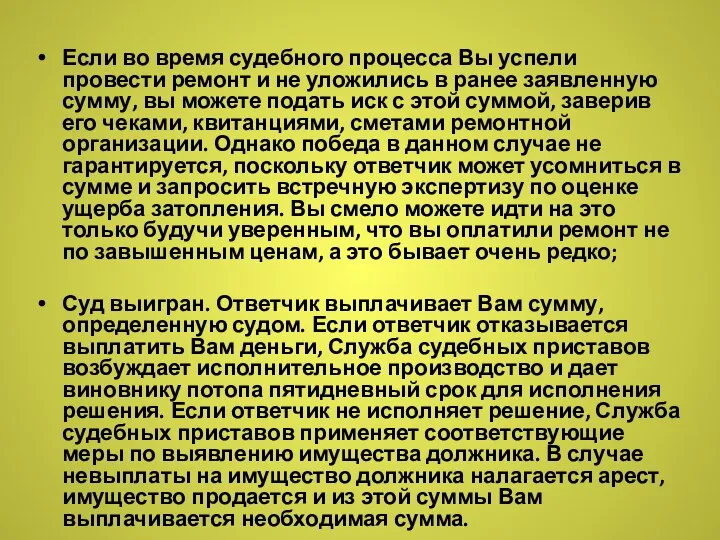 Если во время судебного процесса Вы успели провести ремонт и не уложились