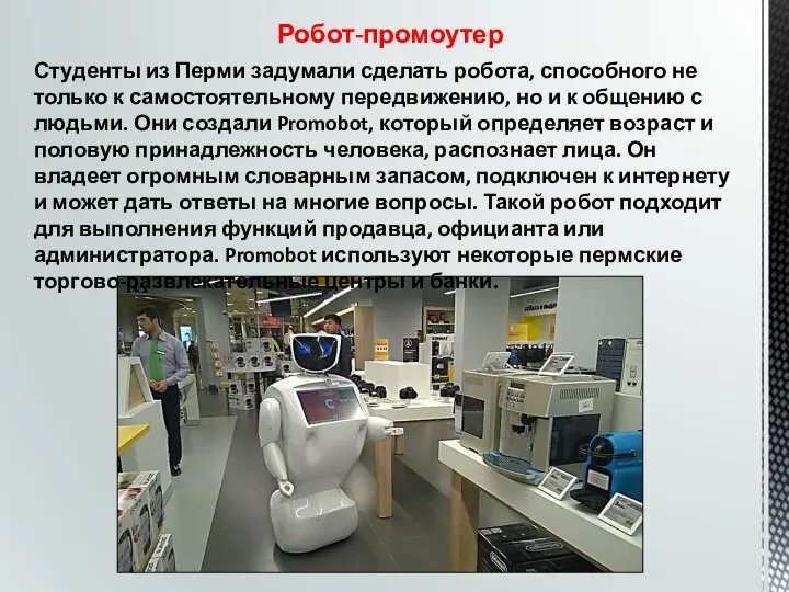 Робот-промоутер Студенты из Перми задумали сделать робота, способного не только к самостоятельному