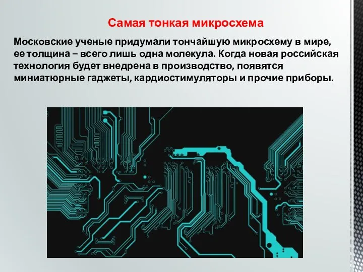 Самая тонкая микросхема Московские ученые придумали тончайшую микросхему в мире, ее толщина