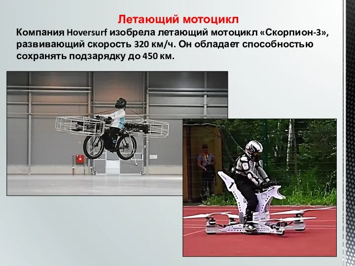 Летающий мотоцикл Компания Hoversurf изобрела летающий мотоцикл «Скорпион-3», развивающий скорость 320 км/ч.