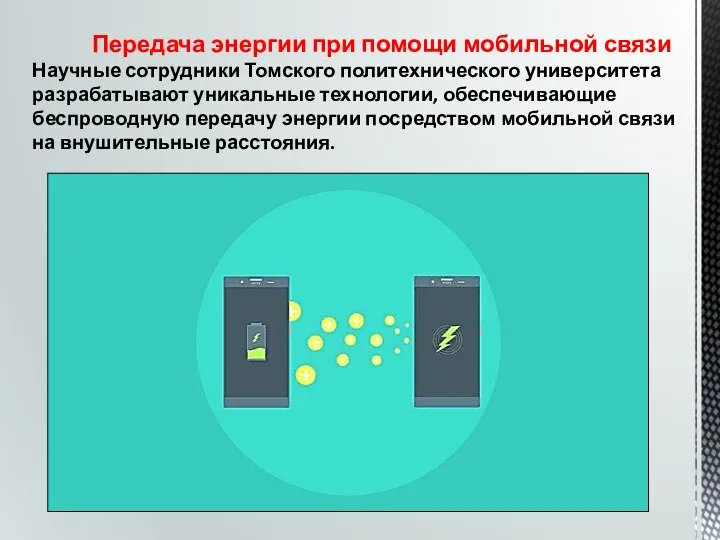 Передача энергии при помощи мобильной связи Научные сотрудники Томского политехнического университета разрабатывают