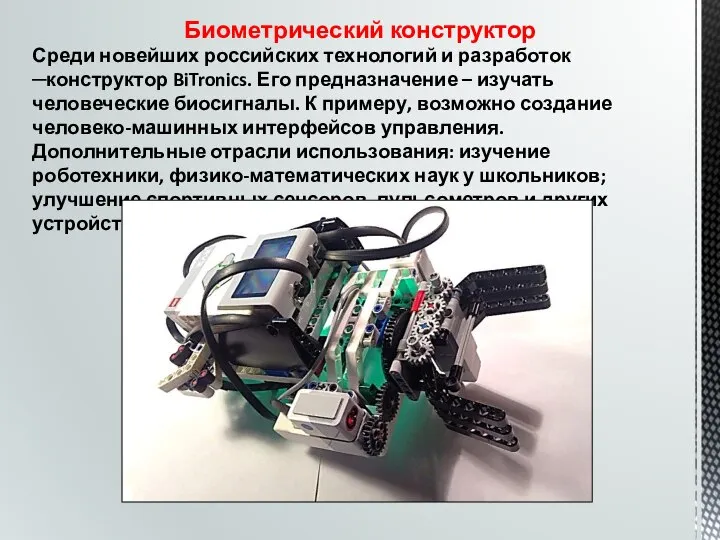 Биометрический конструктор Среди новейших российских технологий и разработок ─конструктор BiTronics. Его предназначение