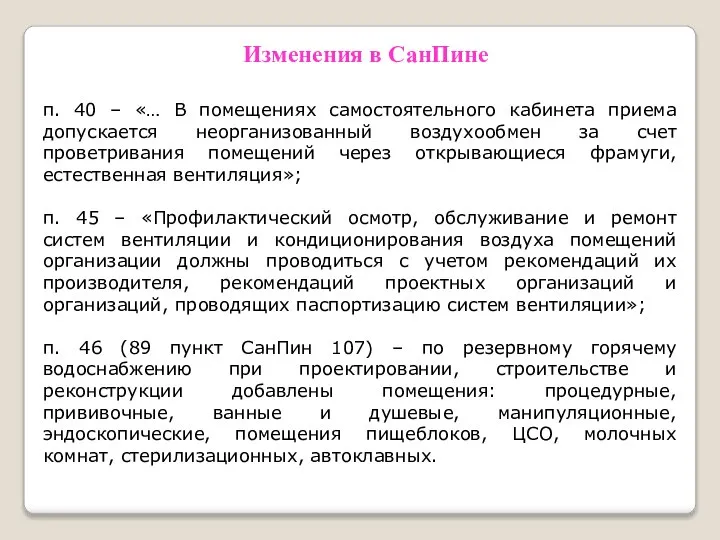 Изменения в СанПине п. 40 – «… В помещениях самостоятельного кабинета приема