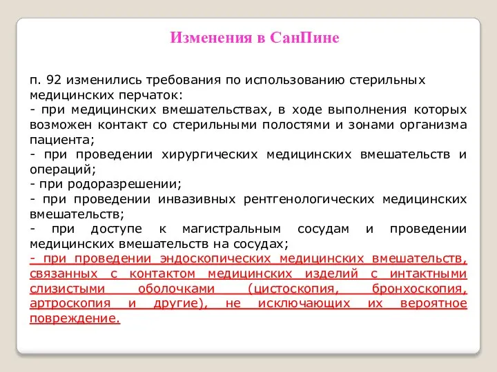 Изменения в СанПине п. 92 изменились требования по использованию стерильных медицинских перчаток: