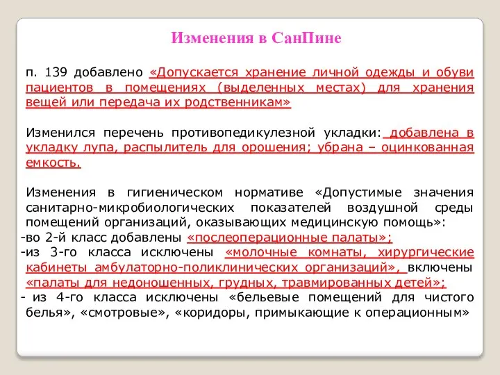 Изменения в СанПине п. 139 добавлено «Допускается хранение личной одежды и обуви