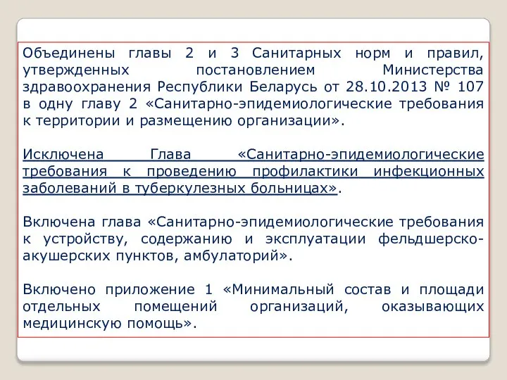 Объединены главы 2 и 3 Санитарных норм и правил, утвержденных постановлением Министерства