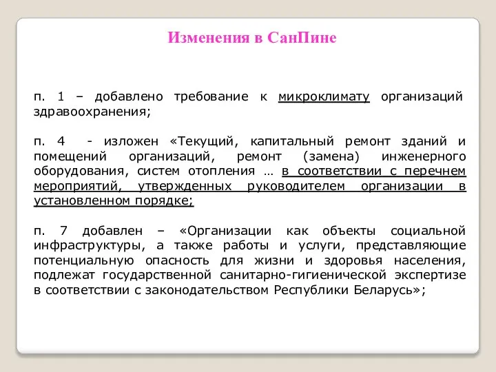 Изменения в СанПине п. 1 – добавлено требование к микроклимату организаций здравоохранения;