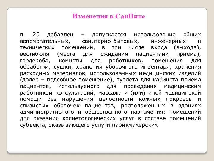 Изменения в СанПине п. 20 добавлен – допускается использование общих вспомогательных, санитарно-бытовых,