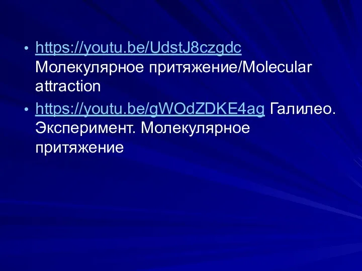 https://youtu.be/UdstJ8czgdc Молекулярное притяжение/Molecular attraction https://youtu.be/gWOdZDKE4ag Галилео. Эксперимент. Молекулярное притяжение