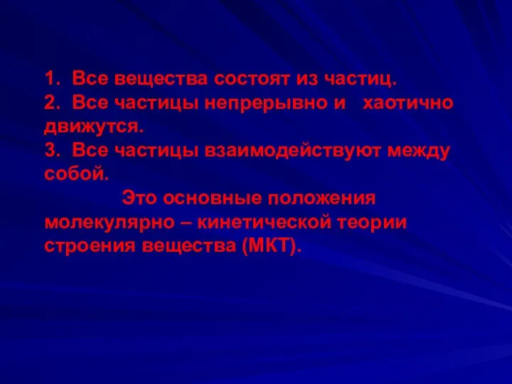 1. Все вещества состоят из частиц. 2. Все частицы непрерывно и хаотично