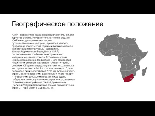 Географическое положение ЮАР – невероятно красивая и привлекательная для туристов страна. Не