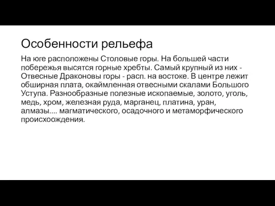 Особенности рельефа На юге расположены Столовые горы. На большей части побережья высятся